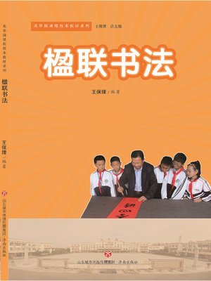 楹联书法 - ebook